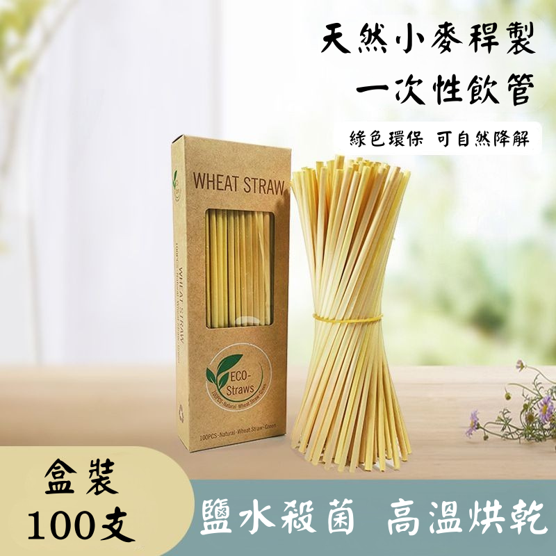 Natural degradable plant wheat drinking straw straws (1 box of 100 pieces)