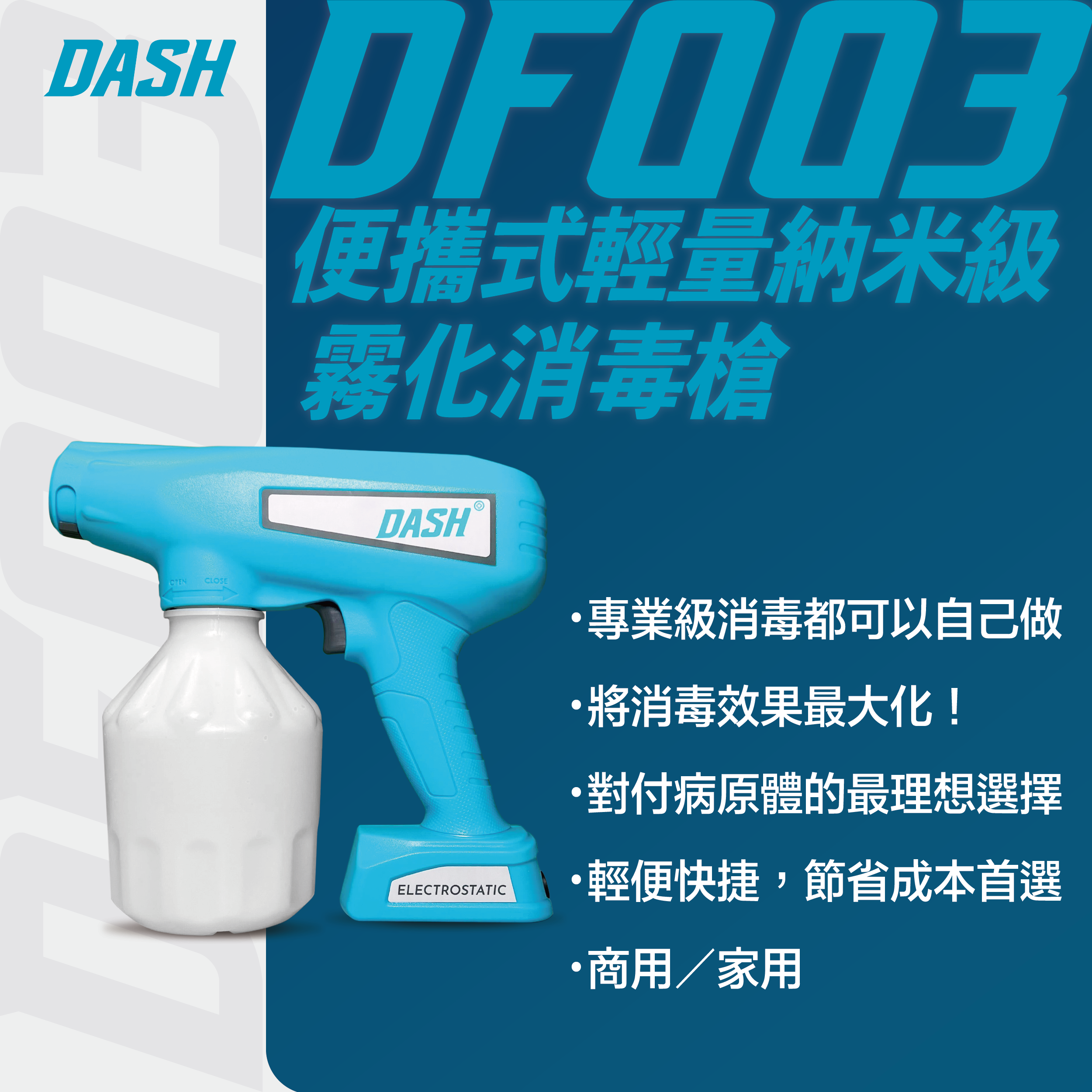 DASH DF003 家用級粒子消毒槍