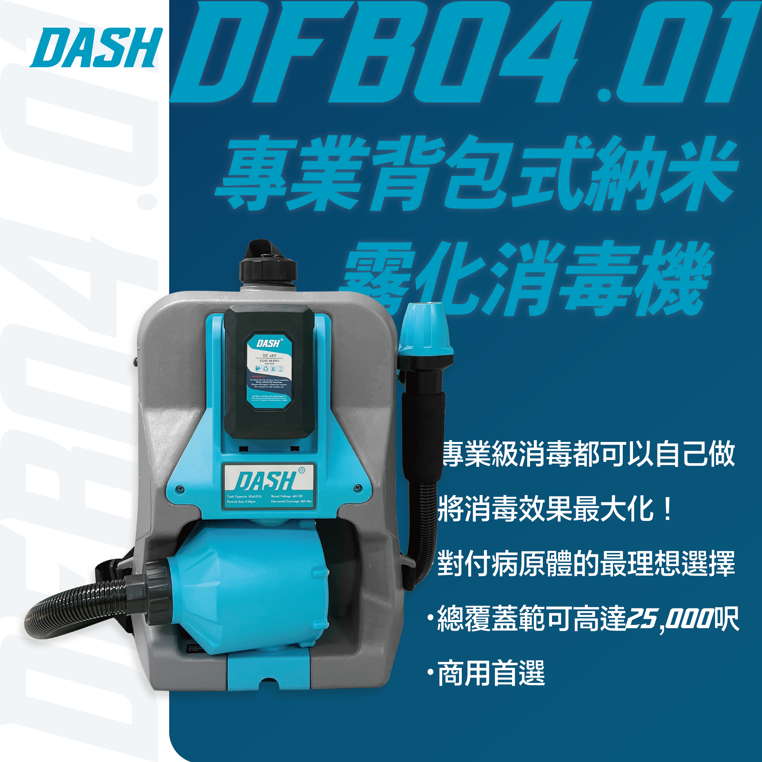 DASH DFB04.01 背負式粒子消毒槍