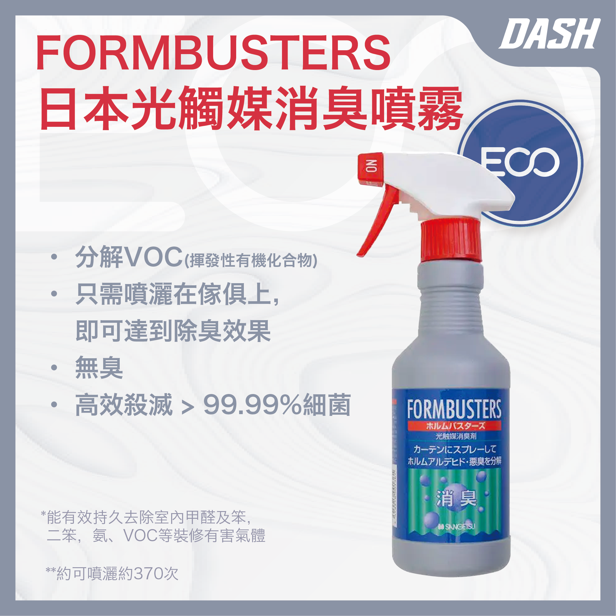 DASH FORMBUSTERS 日本光觸媒去甲醛消臭噴霧 (300ml)