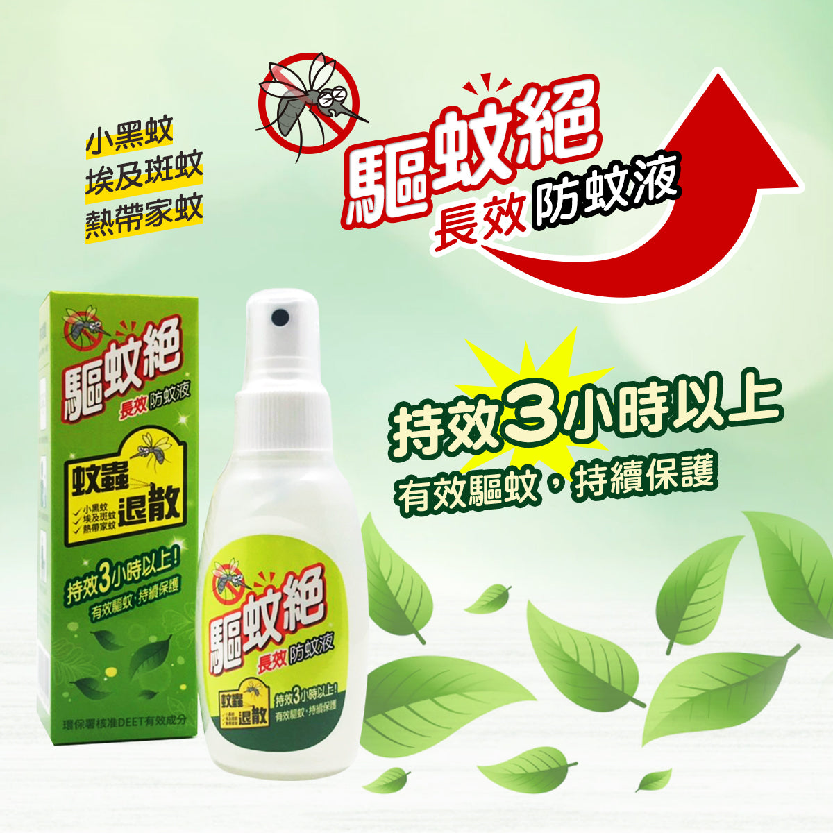 【驅蚊絕】台灣長效防蚊液 蚊怕水 (80ml) 香港行貨 香港衛生署推薦成分 台灣環署衛製字第2378號