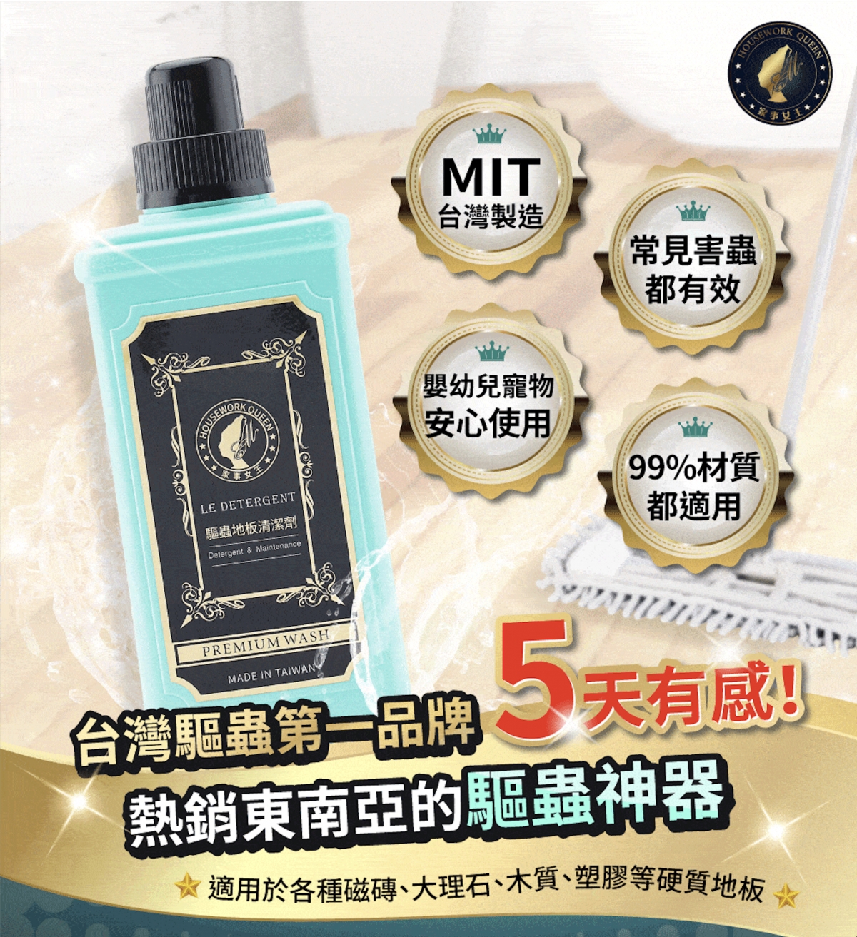 家事女王【授權原裝行貨】 - 台灣植萃驅蟲防蝨地板清潔劑 (1,000ml)