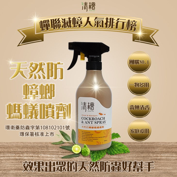 清檜 天然多功能防蟑螂防蝨螞蟻清潔噴劑 (500ml)