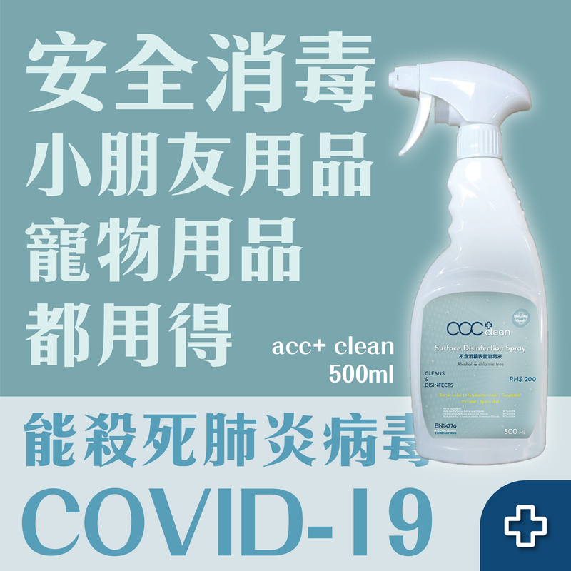acc+ clean 500ml 不含酒精表面消毒液(可殺滅新冠狀病毒)