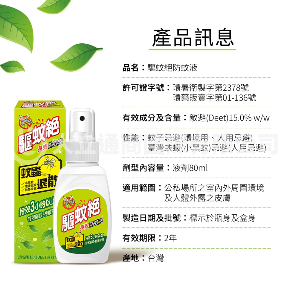 【驅蚊絕】台灣長效防蚊液 蚊怕水 (80ml) 香港行貨 香港衛生署推薦成分 台灣環署衛製字第2378號