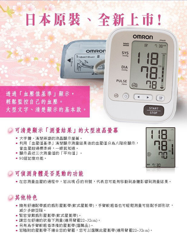 Omron JPN600 歐姆龍 手臂式血壓計