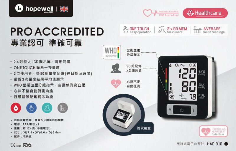Hopewell HAP-910 Wrist BPM手腕式電子血壓計