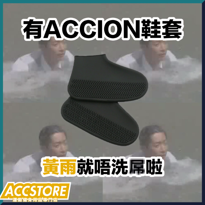 Accion 彈力防水防滑型格鞋套 (黑色)