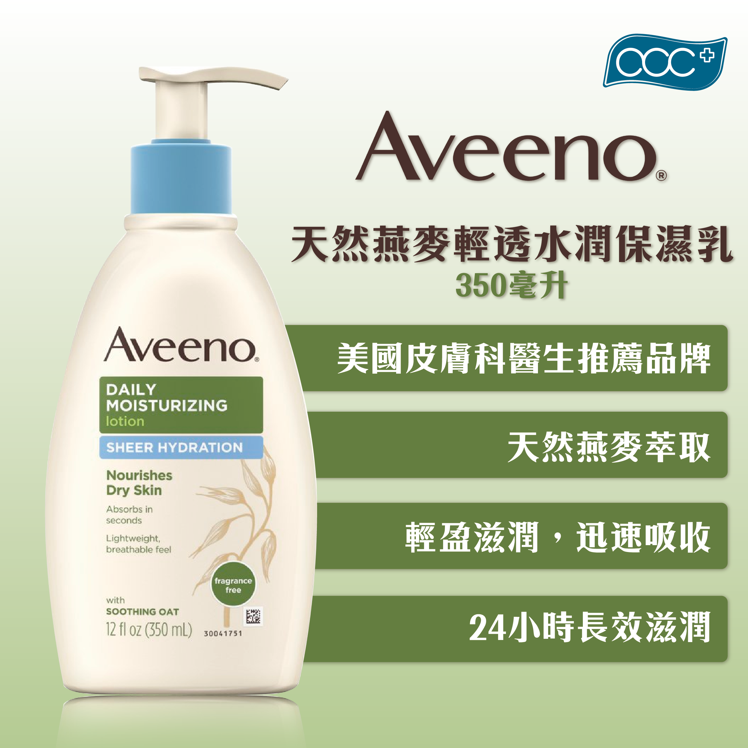 Aveeno 天然燕麥輕透水潤保濕乳 (350毫升)