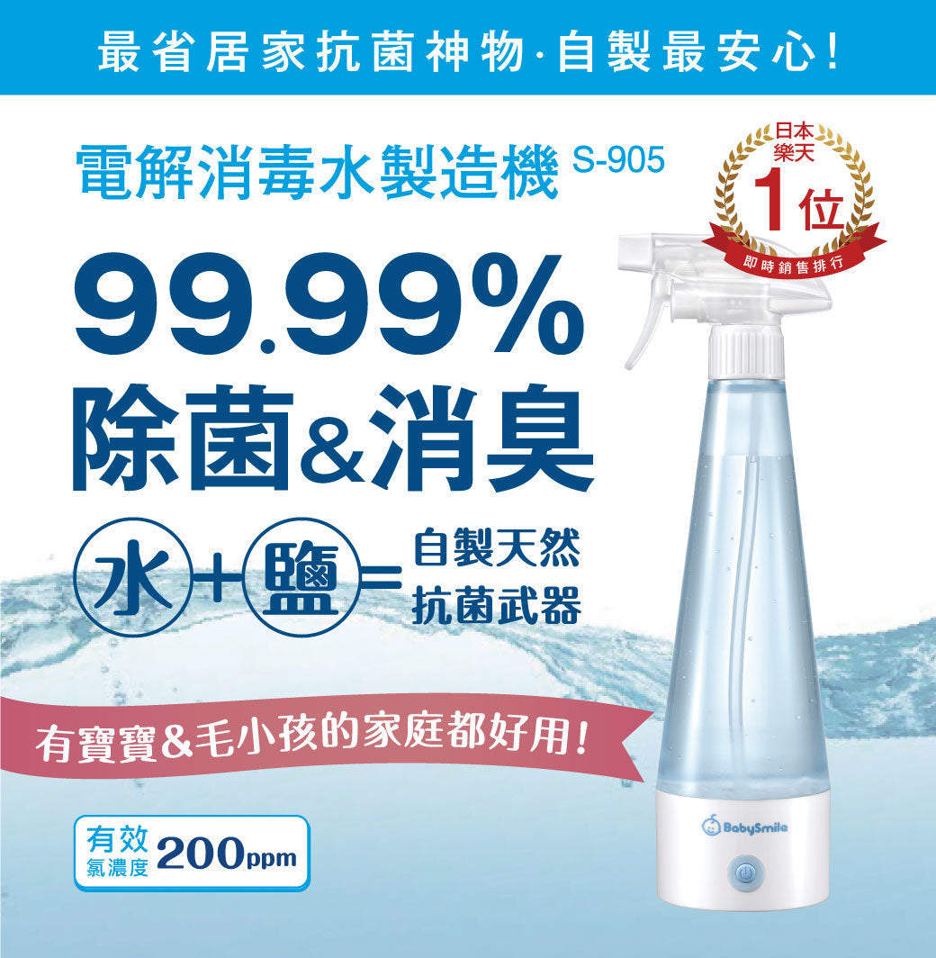 BabySmile - Electrolytic disinfectant water (hypochlorous acid water) making machine | Natural disinfectant water | Home disinfection | Antibacterial spray S-905