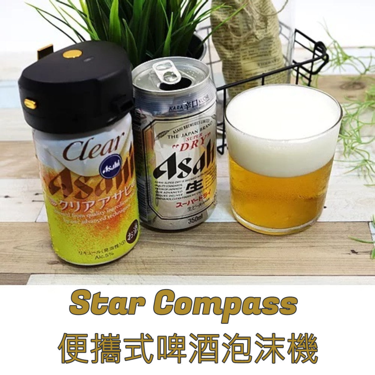 OTHER - Star Compass 便攜式啤酒泡沫機 BEER-F2【香港行貨】