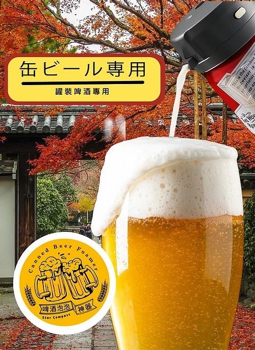 OTHER - Star Compass 便攜式啤酒泡沫機 BEER-F2【香港行貨】