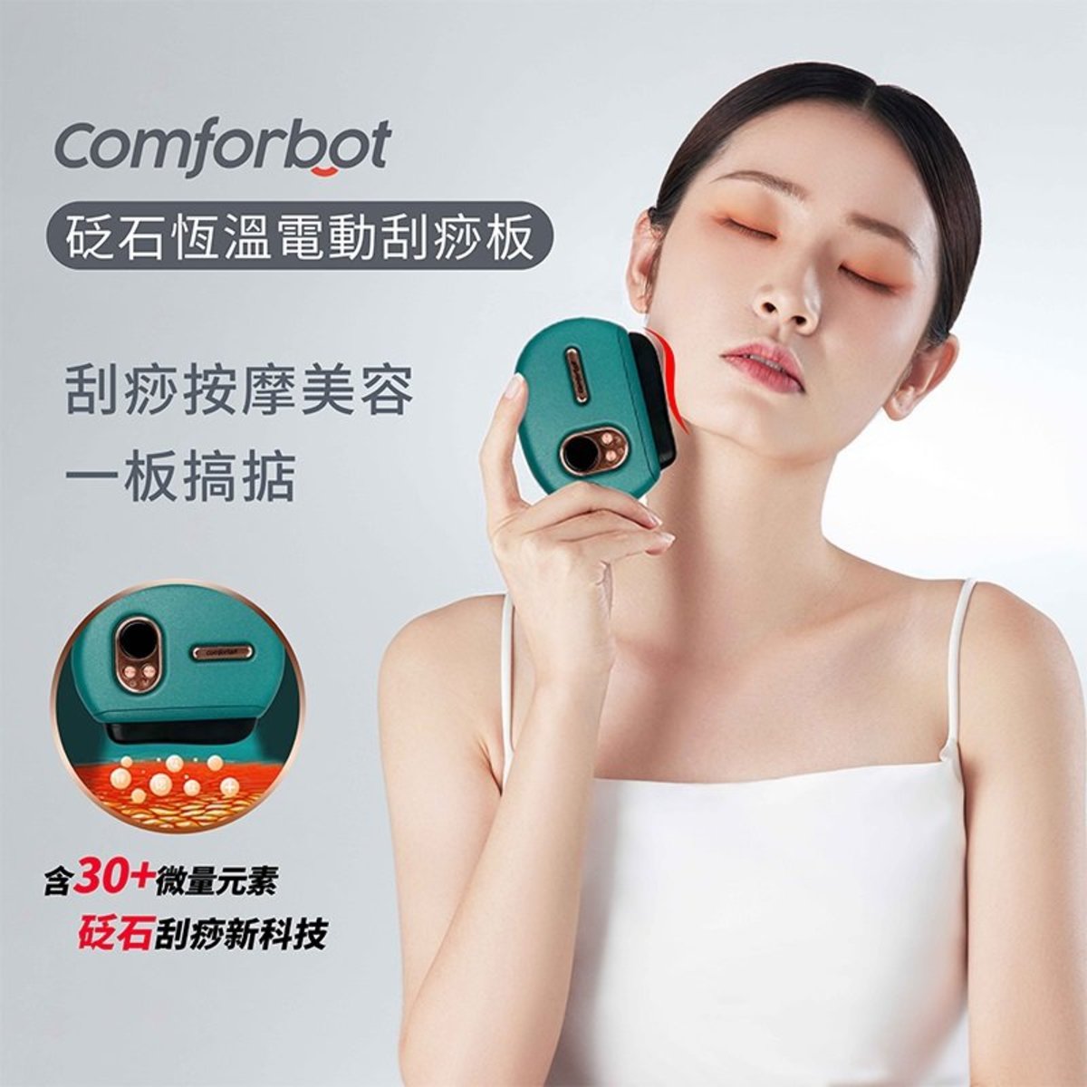 Comforbot - 砭石恆溫電動刮痧板｜刮痧機｜刮痧器