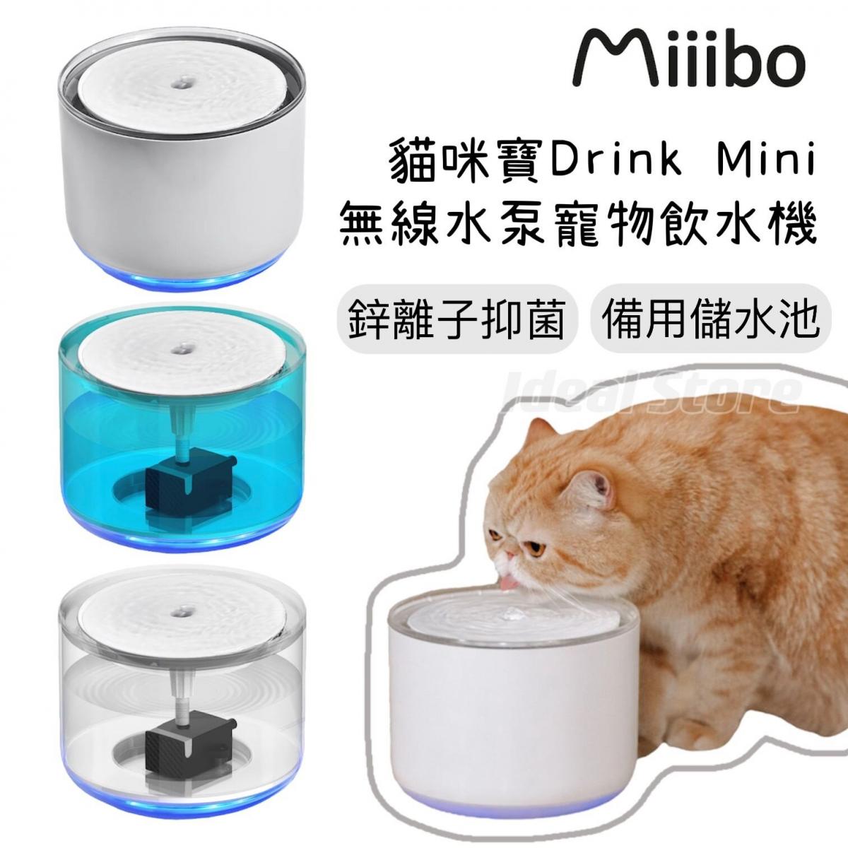 Miiibo - Drink Mini 鋅離子無線寵物飲水機｜寵物水機 - 透明白