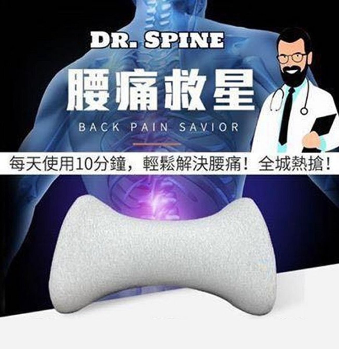 Dr. Spine - 美國 Dr. Spine 多功能腰枕