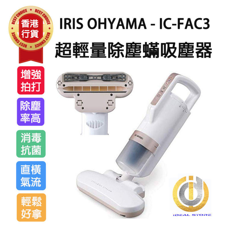 IRIS - [香港行貨] FAC3 超輕量除塵蟎吸塵器 (拍打次數提升至7000次/分鐘)