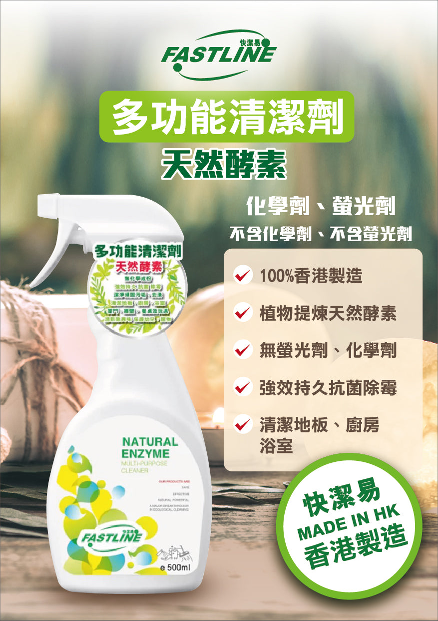 快易潔 - 天然酵素多功能清潔劑 (500ml) 強效持久抗菌除霉