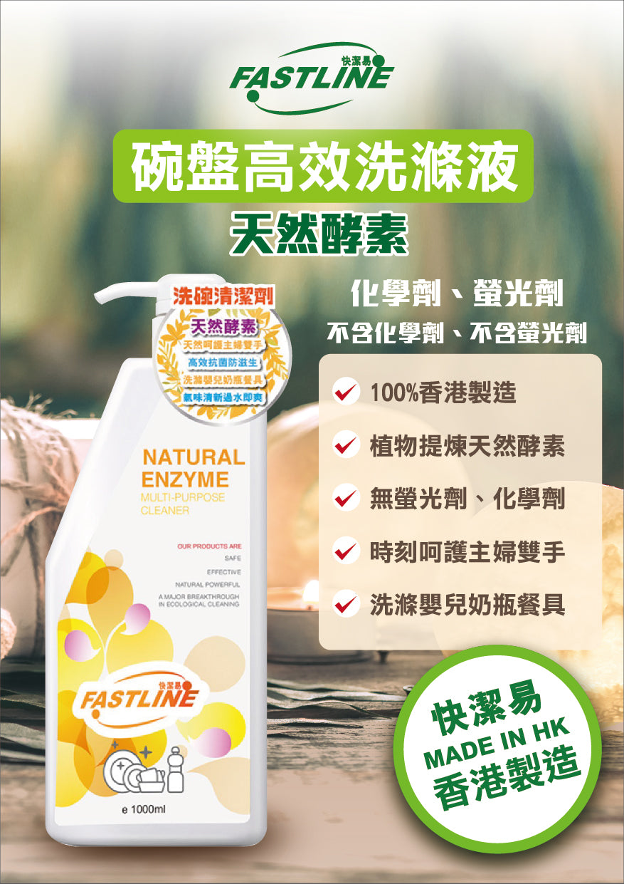 快易潔 - 天然酵素洗碗清潔劑 (1000ml) 無螢光劑、化學劑