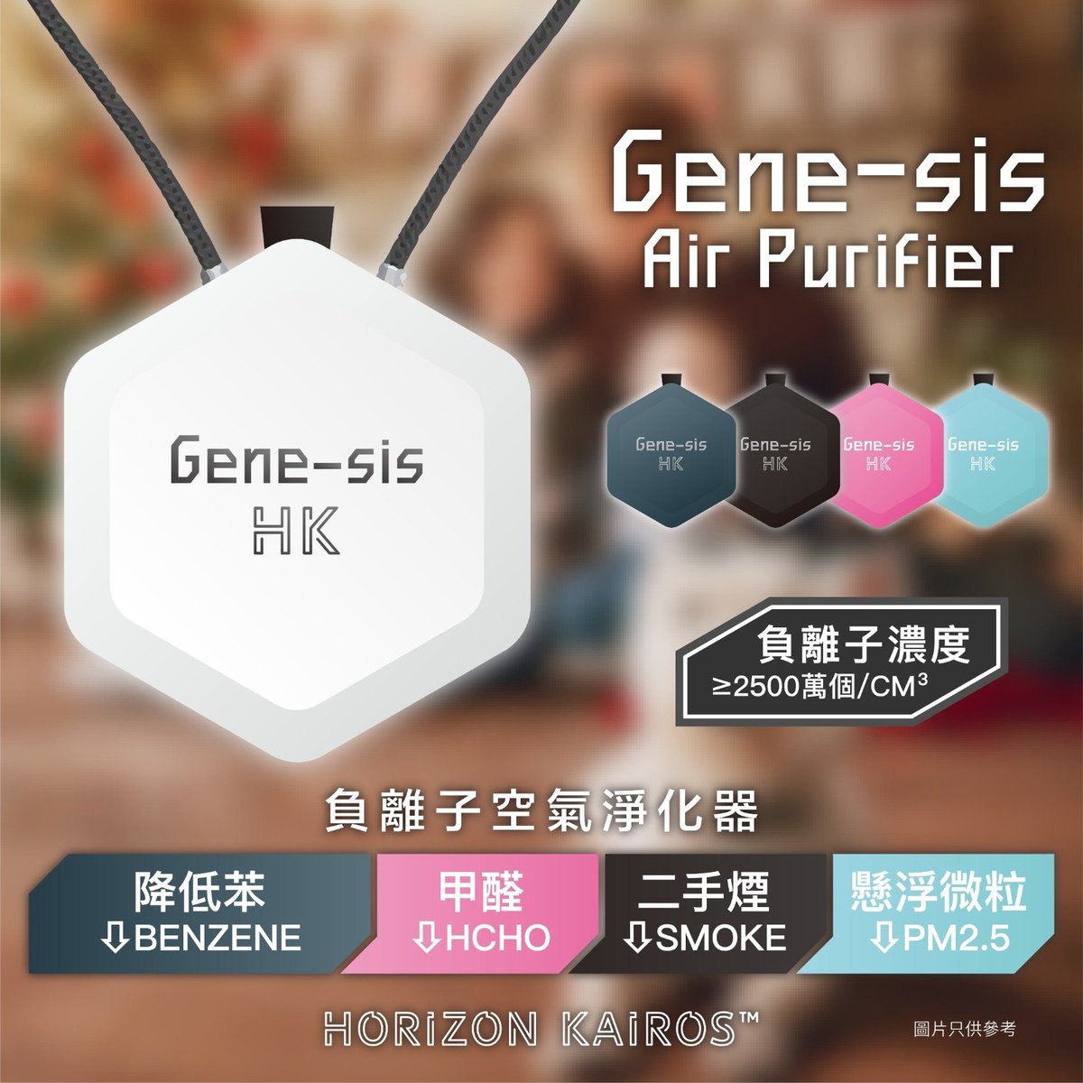 Gene-sis - HK negative ion air purifier [Hong Kong licensed]