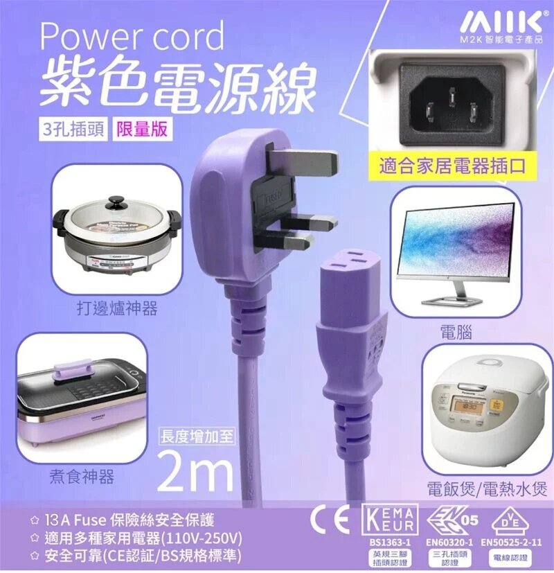 M2K - 2m AC power cord - Purple (Dream limited color)