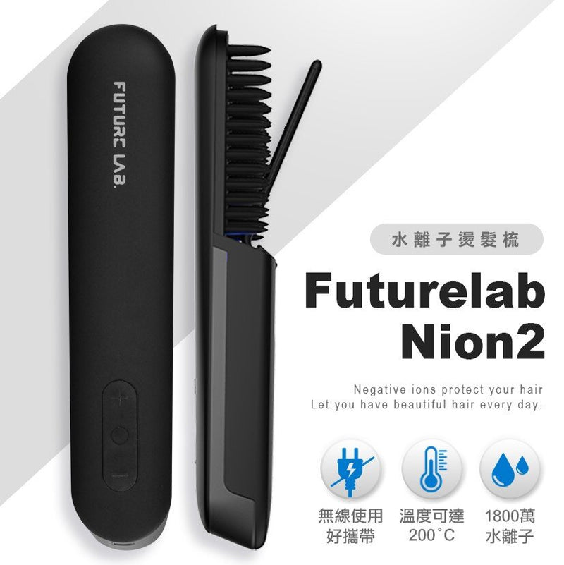 Future Lab - NION 2 水離子燙髮梳｜造型梳
