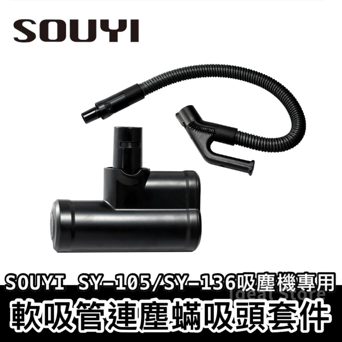 Souyi - 軟吸管連塵蟎吸頭套件 SOUYI SY-105/SY-136 吸塵機專用｜吸塵機配件｜除塵蟎