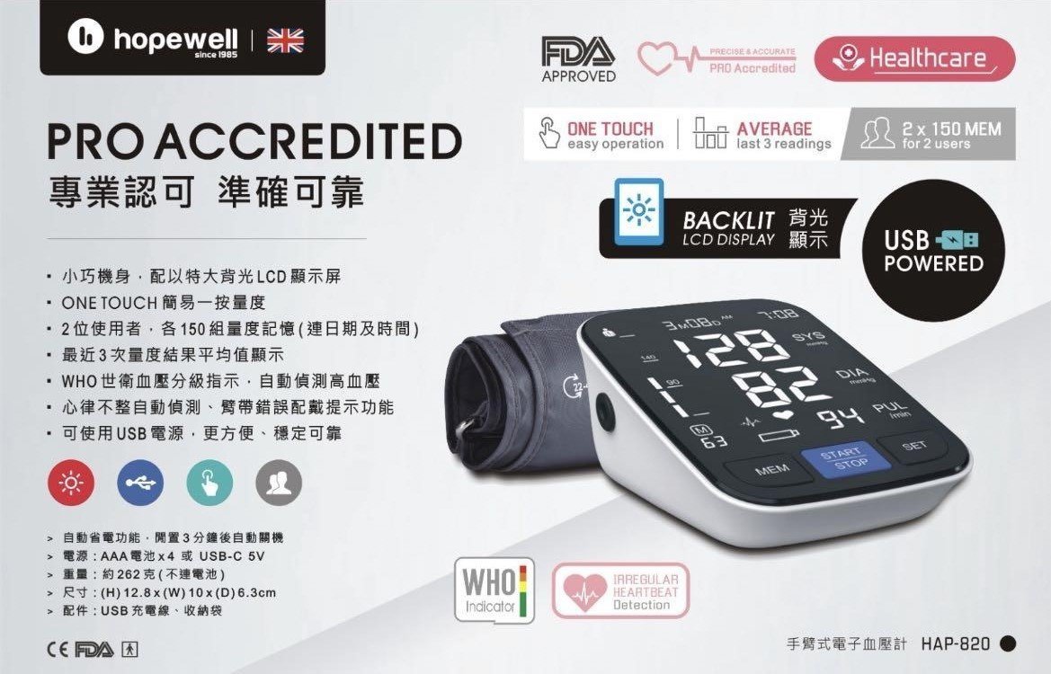 hopewell - HAP-820 全自動手臂式電子血壓計