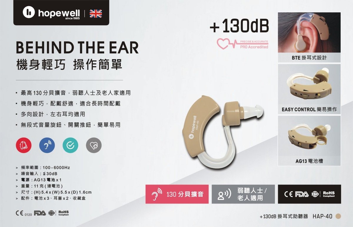 hopewell - HAP-40 (+130dB) 掛耳式助聽器【香港行貨】