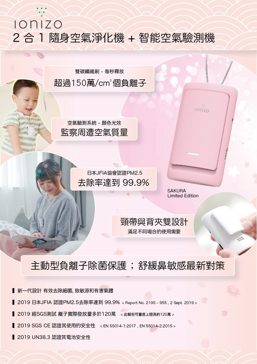 Ionizo - 2合1 隨身空氣淨化機 + 智能空氣驗測機 - 櫻花特別版【香港行貨】