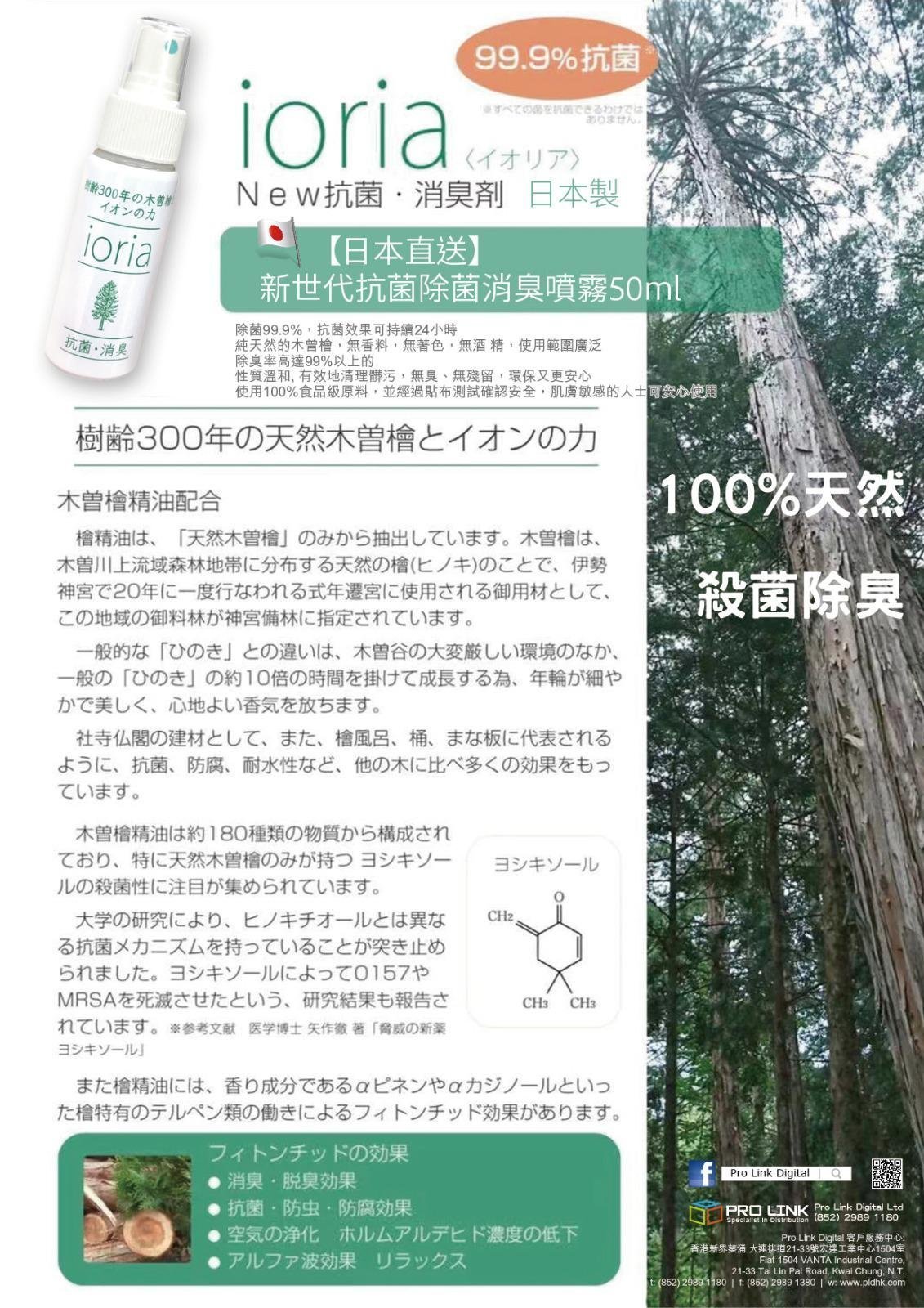 IORIA - 99.9% Antibacterial Odor Eliminator Spray 50ml [Made in Japan]