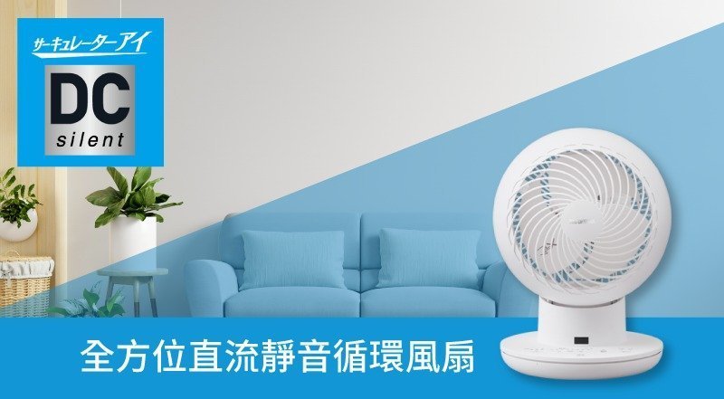 IRIS - DC Silent 全方位直流靜音循環風扇｜對流風扇PCF-SDS15T