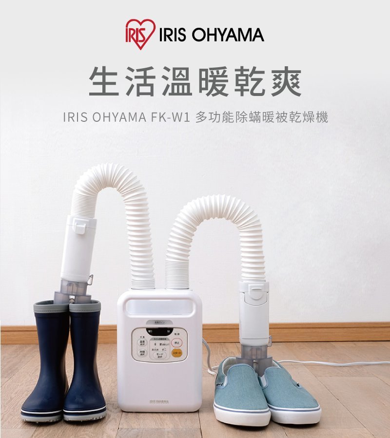 IRIS - FK-W1 雙管出風道多功能除蟎暖被乾燥機【香港行貨】