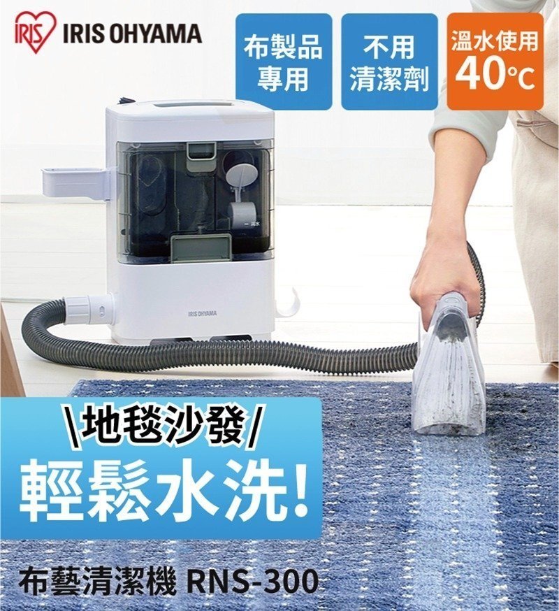 IRIS - Fabric Cleaning Machine RNS-300 [Licensed in Hong Kong]