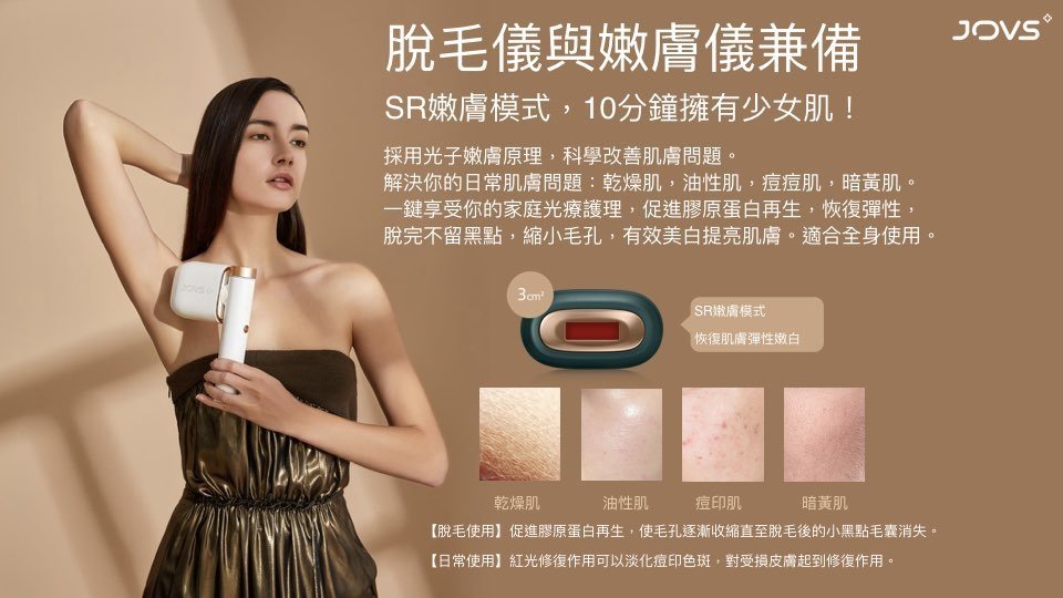 JOVS - JOVS Venus Pro 冷感彩光脫毛儀 | 脫毛機 | 冰點脫毛