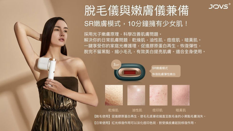 JOVS - JOVS Venus Pro 冷感彩光脫毛儀 | 脫毛機 | 冰點脫毛