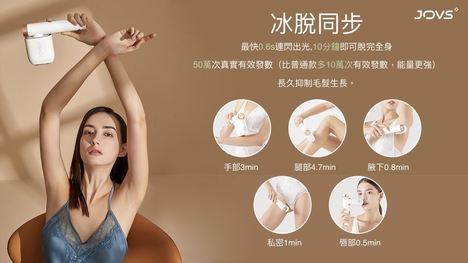 JOVS - JOVS Venus Pro 冷感彩光脫毛儀 | 脫毛機 | 冰點脫毛