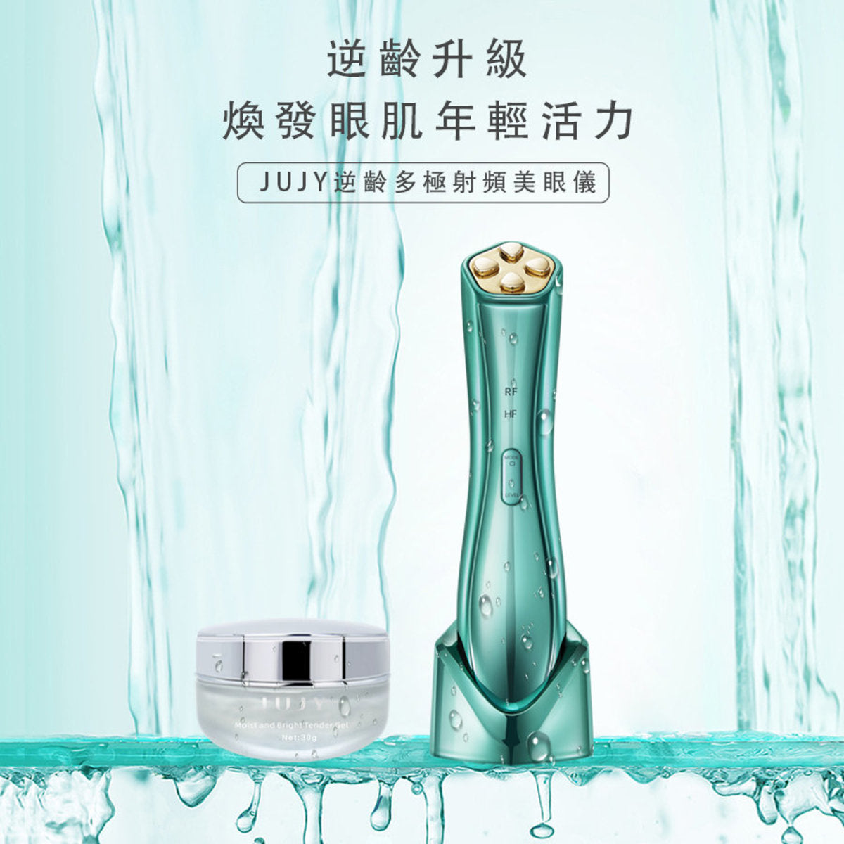 Jujy - Japan's JUJY RF anti-aging multi-polar RF radio frequency eye beauty device | Eye beauty device [Hong Kong licensed]