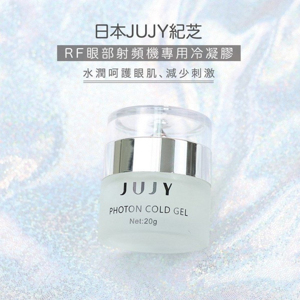 Jujy - RF射頻美眼儀專用 眼部凝膠｜光子冷凝膠