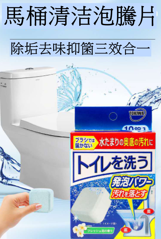 Japanese toilet powerful self-cleaning toilet effervescent tablets (10 capsules)