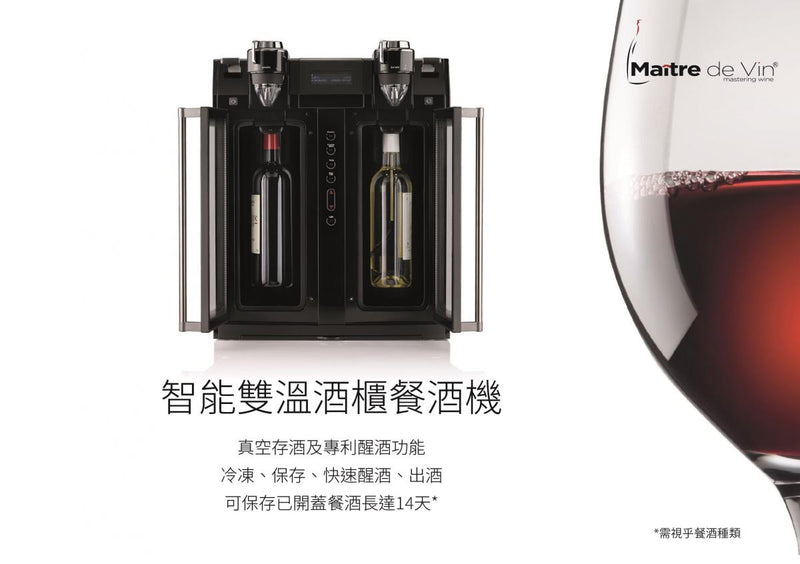 Maitre de Vin - Maitre de Vin smart dual-temperature wine cabinet and wine machine｜2 bottles｜Four-in-one wine cabinet WOE00300100