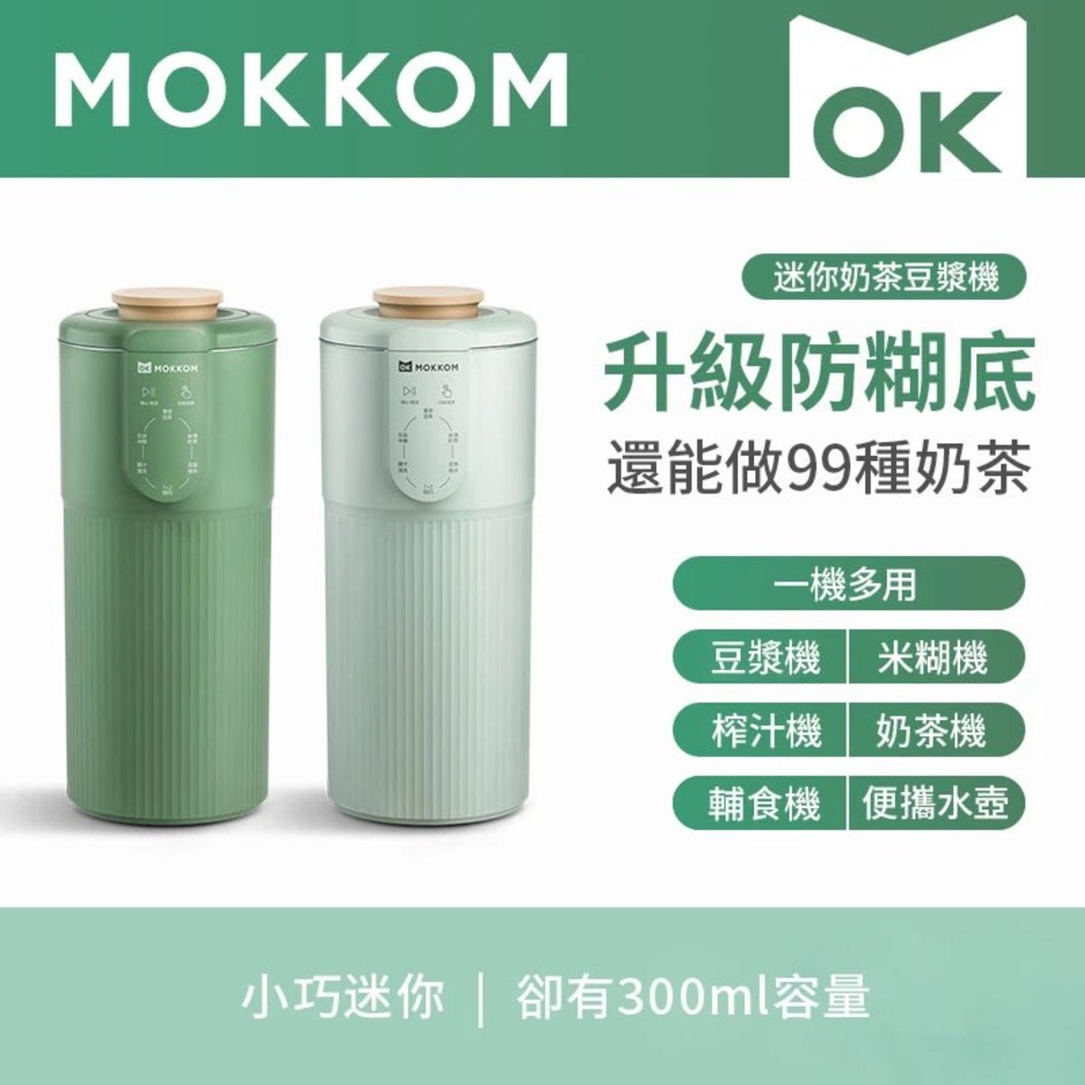 Mokkom - 迷你奶茶豆漿機｜豆漿機｜養生機 MK-582