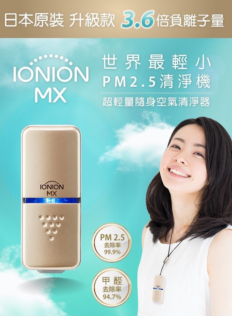 IONION - MX 超輕量隨身空氣清淨機 - 金色