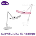 BENQ - WiT MindDuo parent-child reading lamp with eye protection｜Optical upgraded version｜Table lamp｜Book lamp｜Work lamp