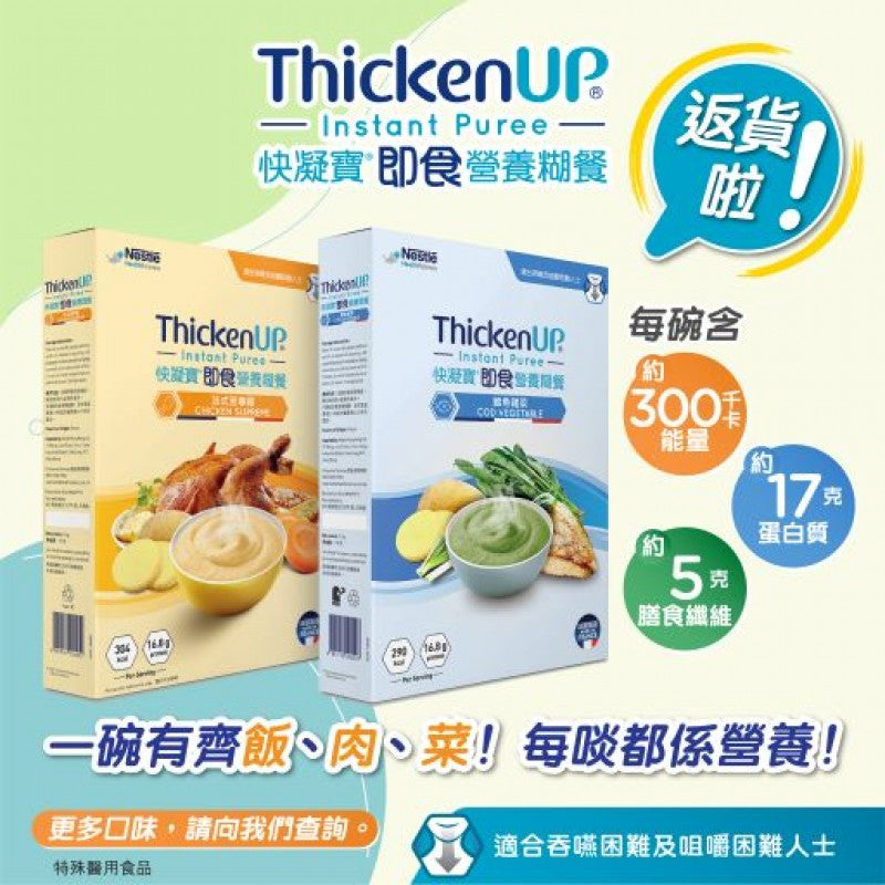 雀巢Nestle ThickenUp快凝寶® Instant Puree 即食營養糊餐 (1000g)