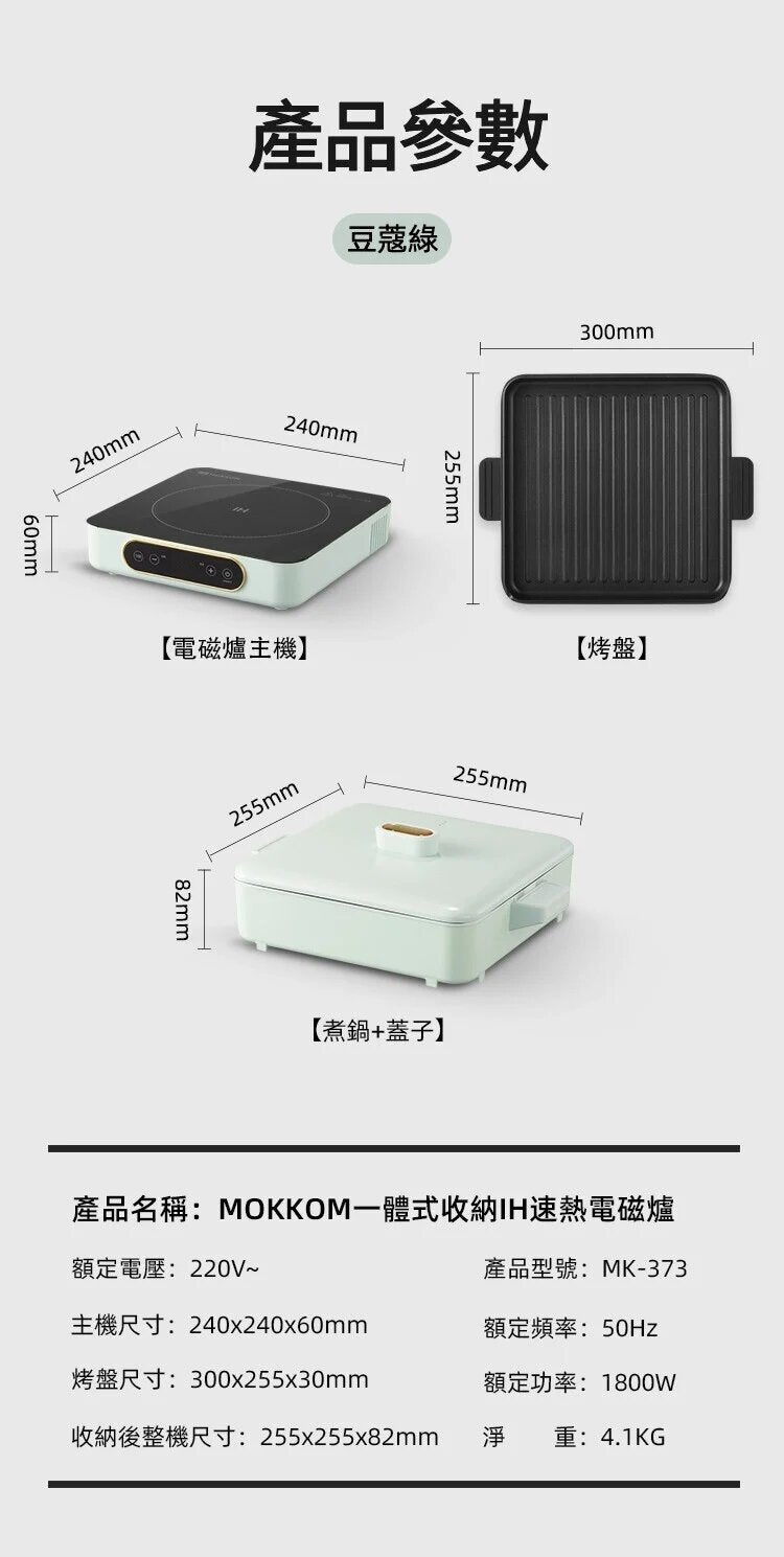 Mokkom - MK-373 一體式收納IH速熱電磁爐｜燒烤爐｜焗爐｜電熱鍋｜火鍋