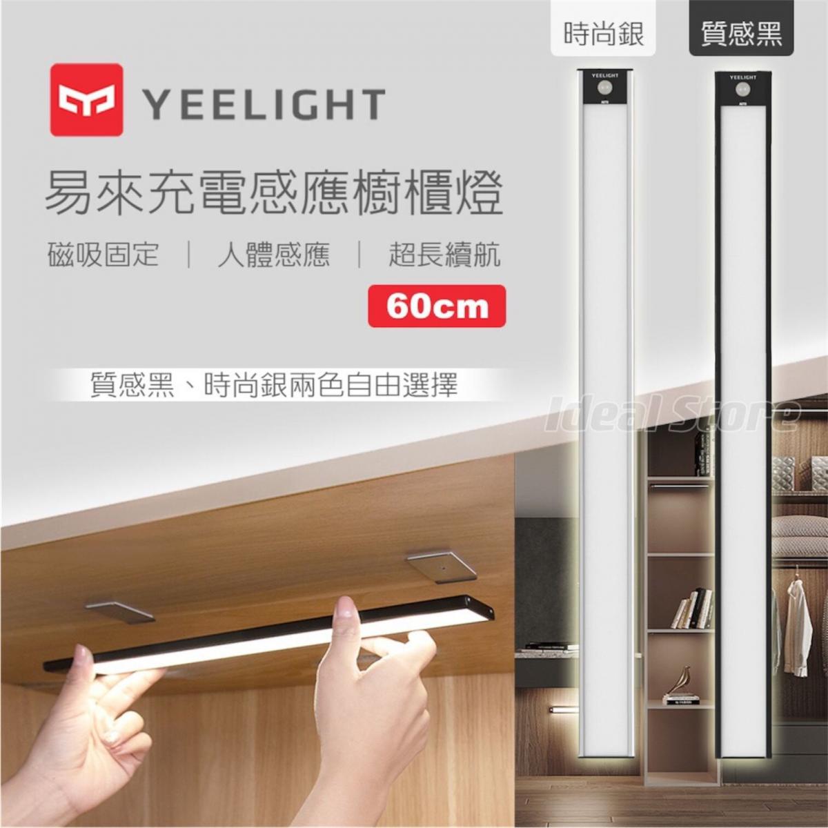 YEELIGHT - 易來 充電感應櫥櫃燈 60cm A60 (Global Version) ｜磁吸燈｜自動關閉｜LED燈條｜無線 YLBGD-0046