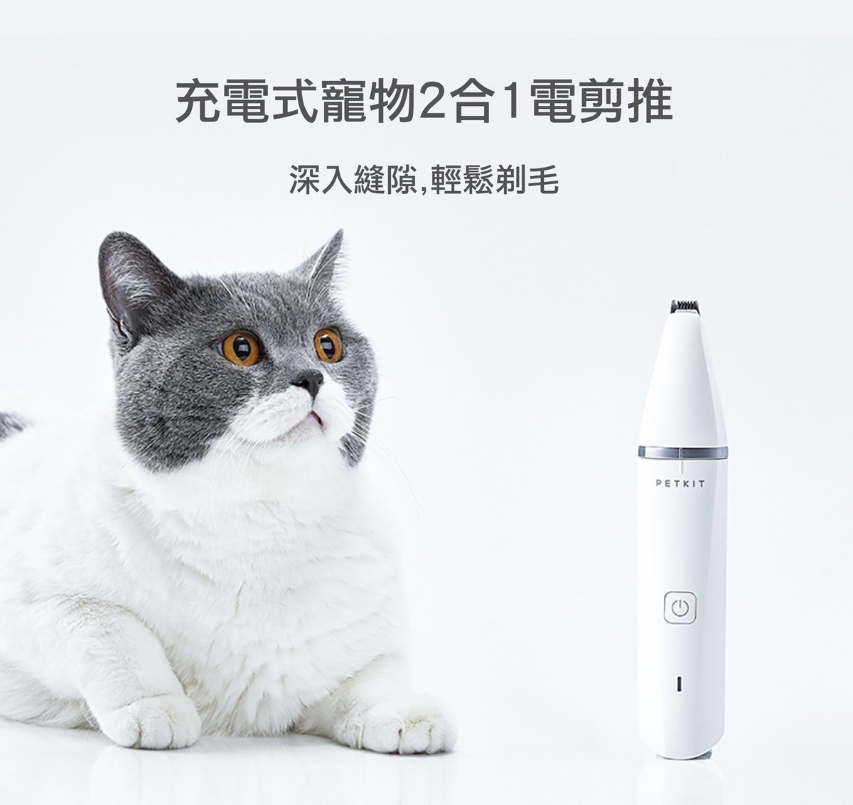 Petkit - 充電式寵物2合1電剪推【香港行貨】