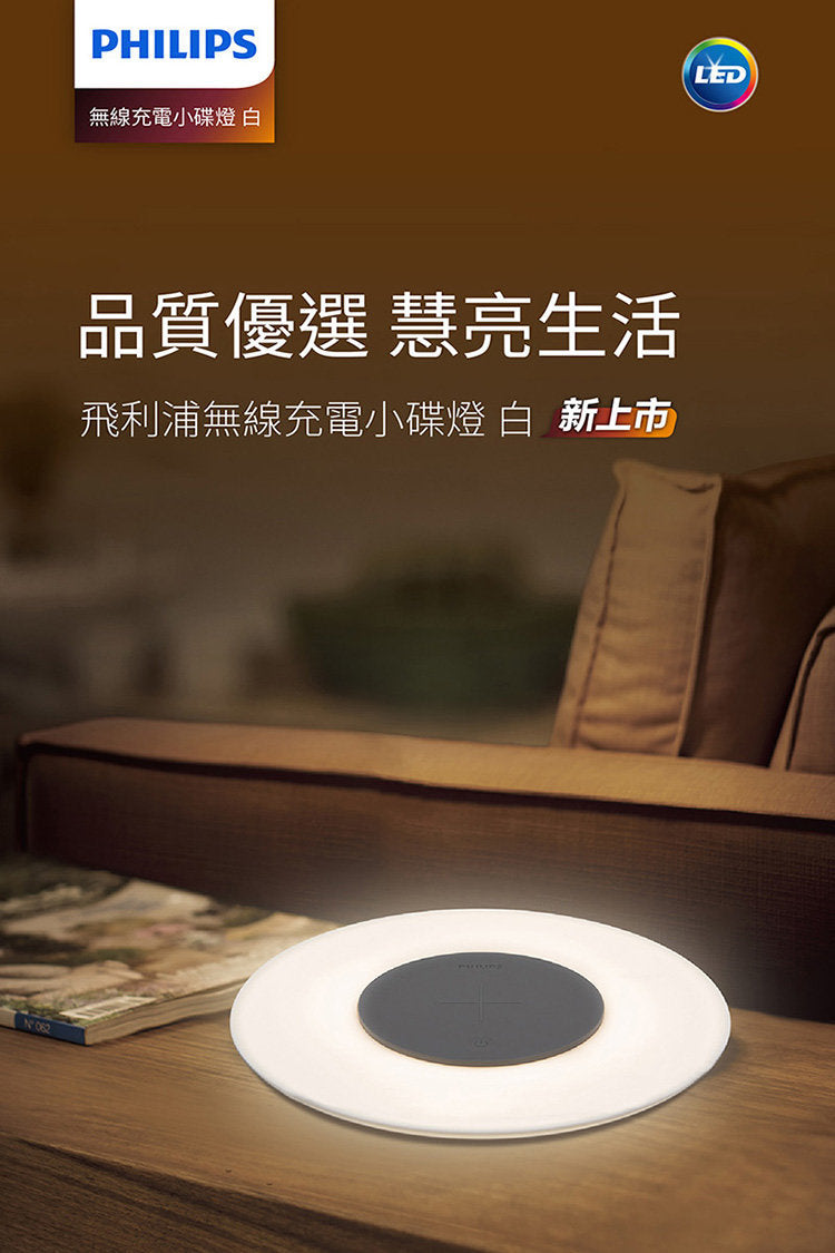 飛利浦 - Philips 枱燈 | 無線充電板 | PLATE LED無線充電小碟燈 66134【香港行貨】