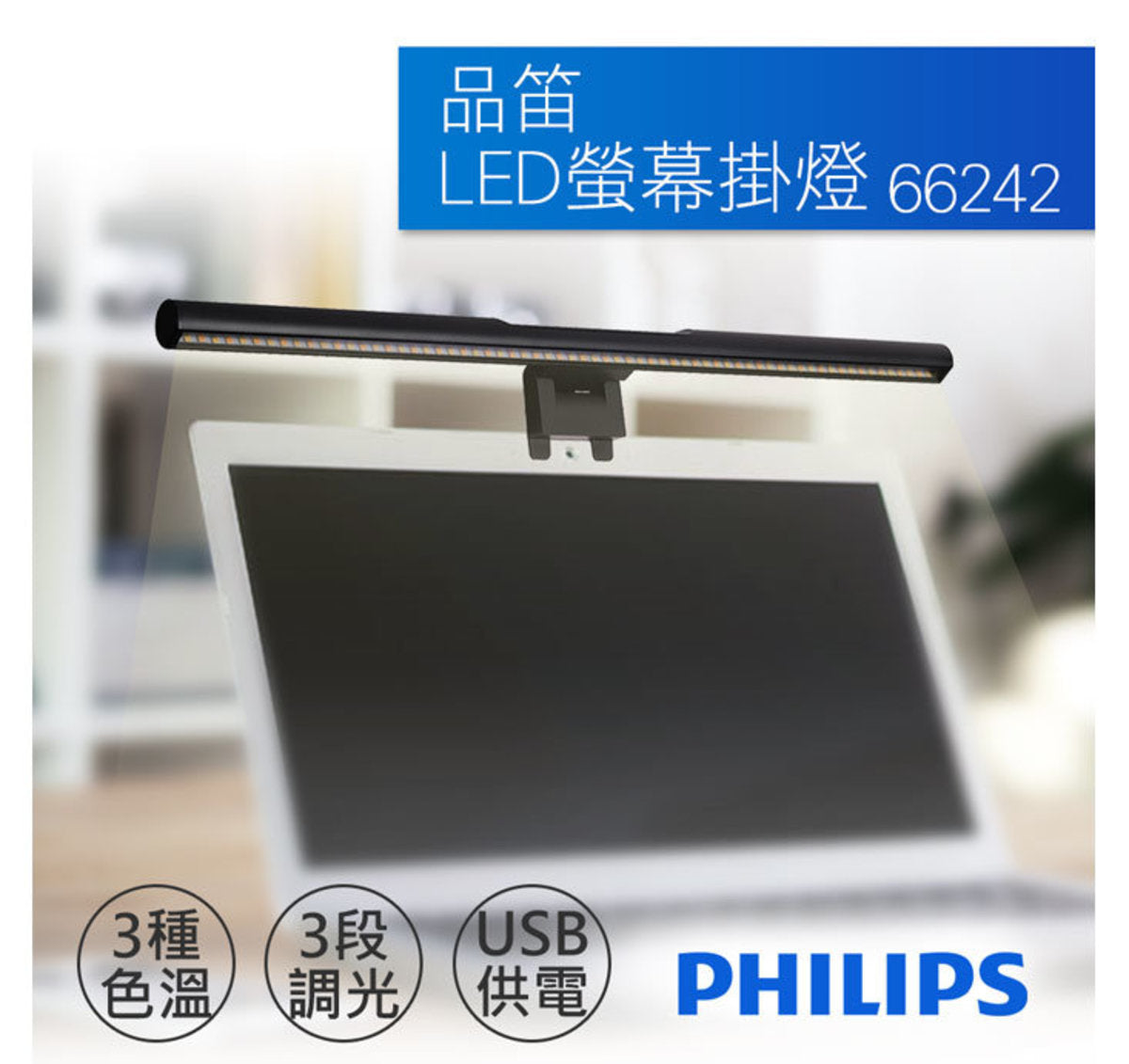 飛利浦 - Philips 枱燈 | myHomeOffice 品笛 LED 護眼螢幕掛燈 66242