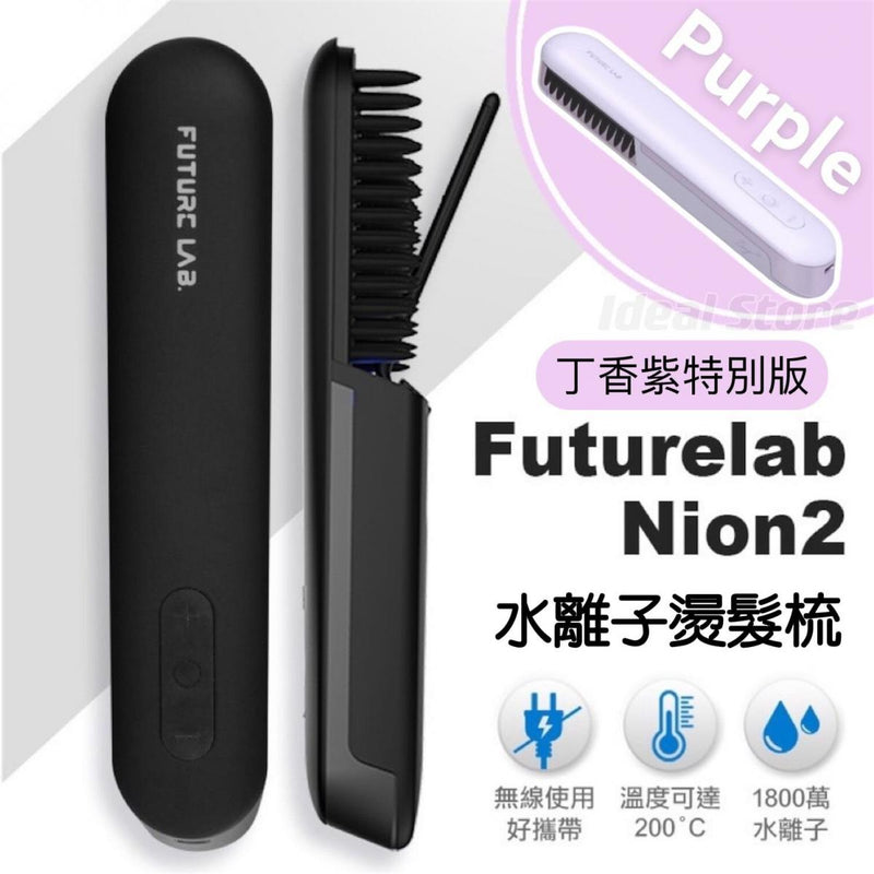 Future Lab - NION 2 水離子燙髮梳｜造型梳